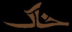 Khak Logo